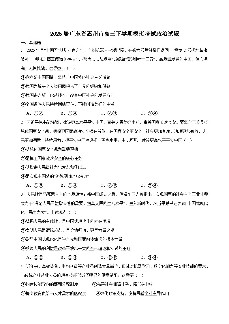 广东省惠州市2025届高三下学期4月模拟考试政治+答案第1页