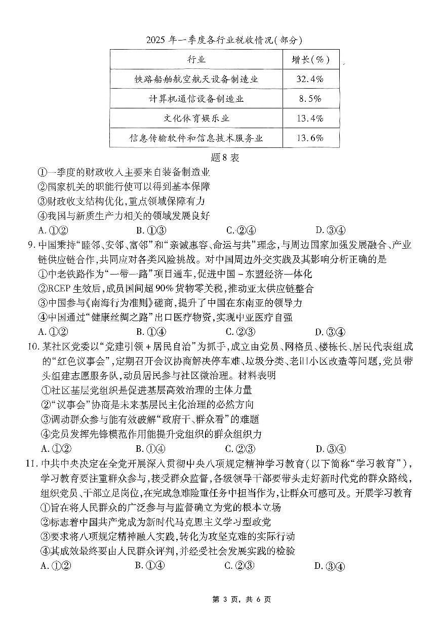重庆市南开中学高2025届高三第八次质量检测政治第3页