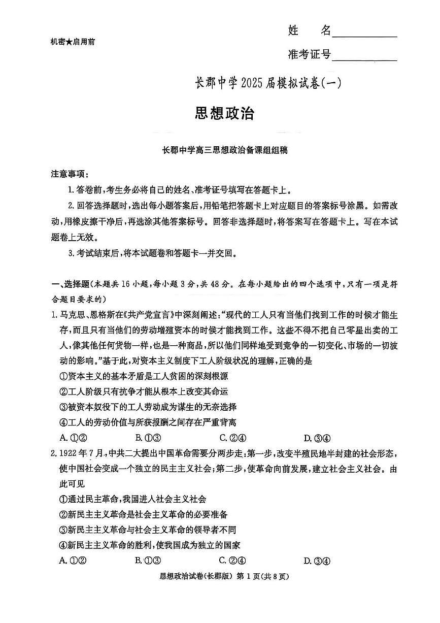 湖南省长沙市长郡中学2025届高三下学期5月一模政治试卷（PDF版附解析）第1页