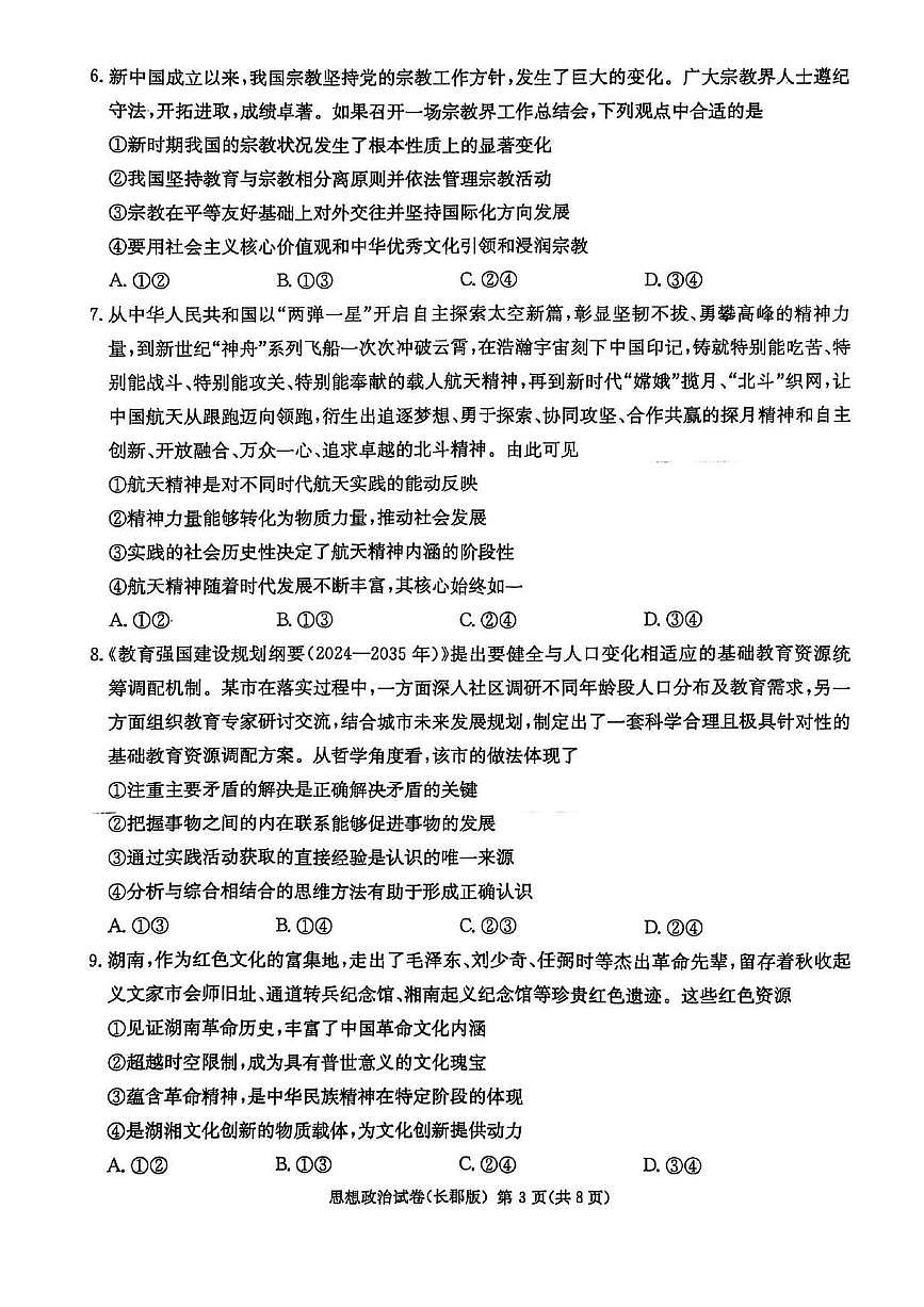 湖南省长沙市长郡中学2025届高三下学期5月一模政治试卷（PDF版附解析）第3页