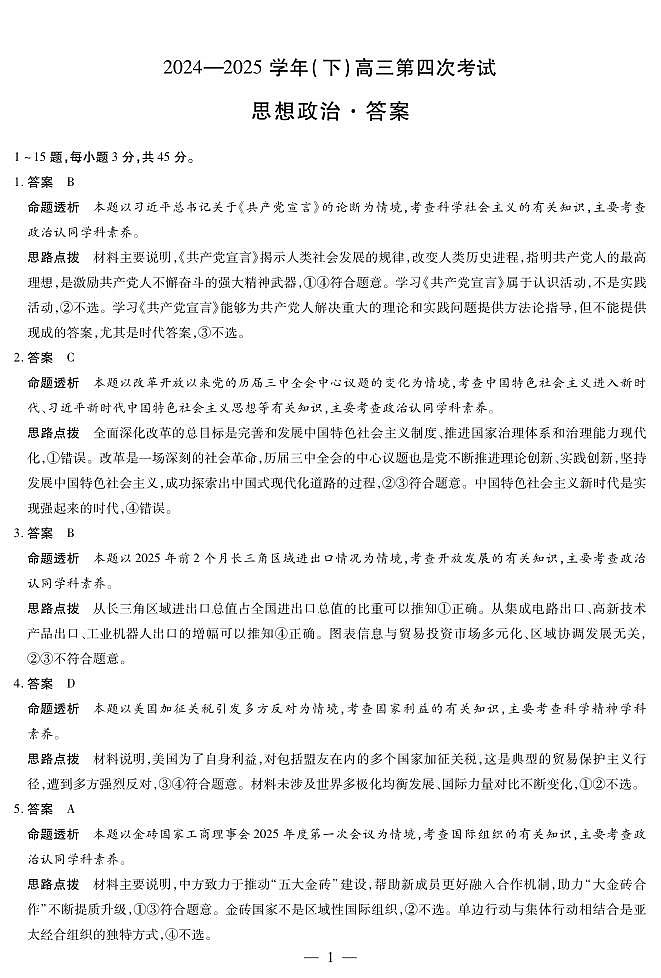 2024-2025学年（下）高三第四次考试政治答案第1页