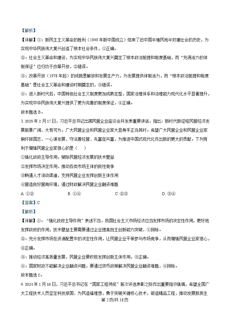 2025届湖北省襄阳市第五中学高三下学期5月适应性考试政治试题（解析版）第2页