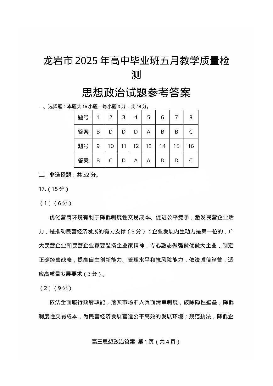 福建省龙岩市2025年高中毕业班五月教学质量检测政治答案第1页