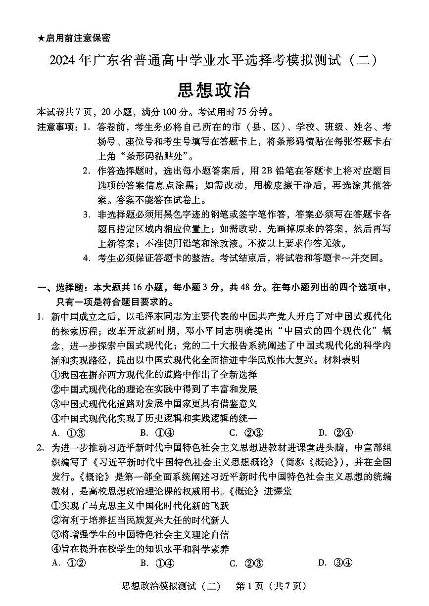 2024届广东省高三下学期4月二模考试-政治试卷（含答案）第1页