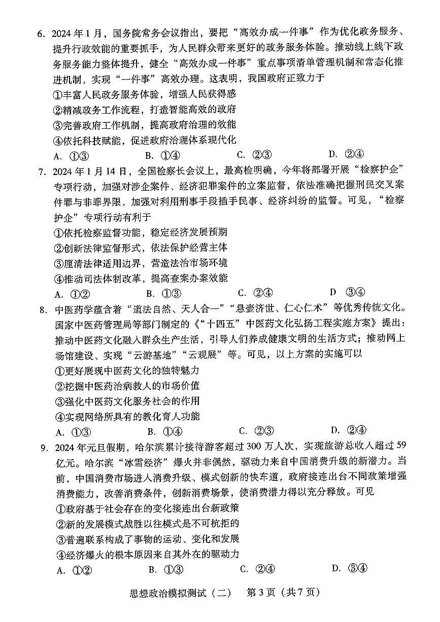 2024届广东省高三下学期4月二模考试-政治试卷（含答案）第3页