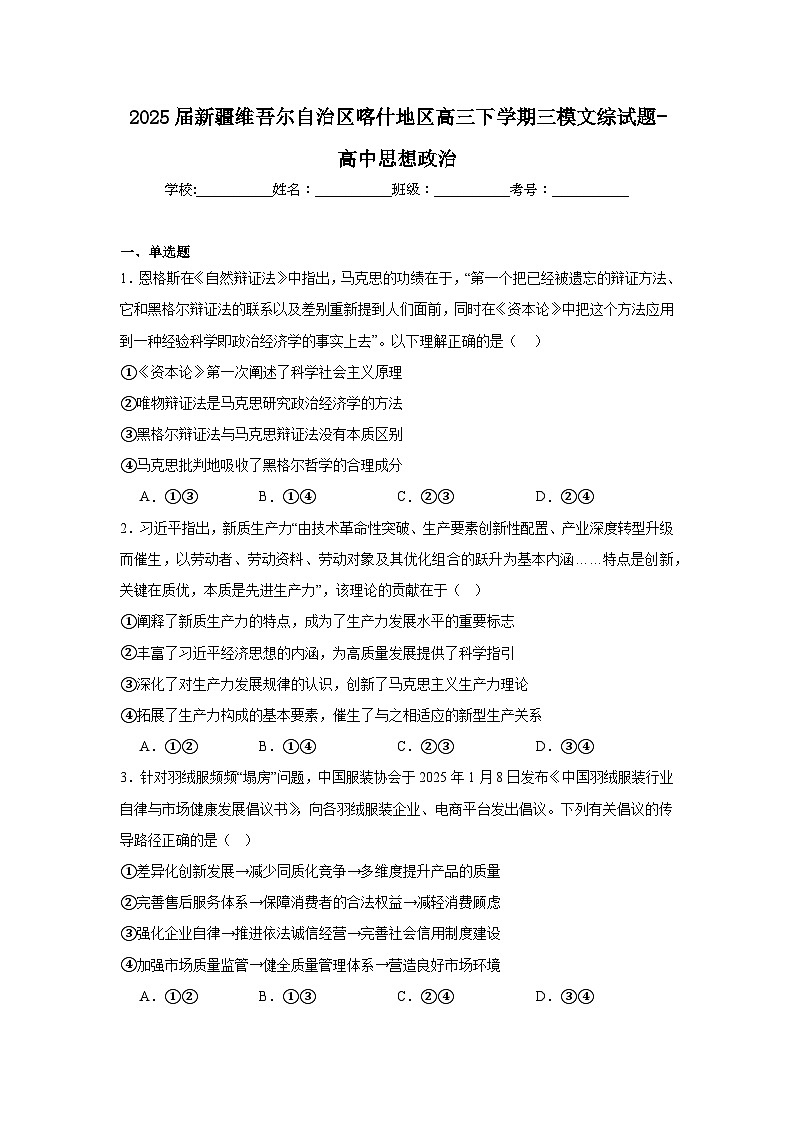 2025届新疆维吾尔自治区喀什地区高三下学期三模文综试题-高中思想政治（无答案）第1页