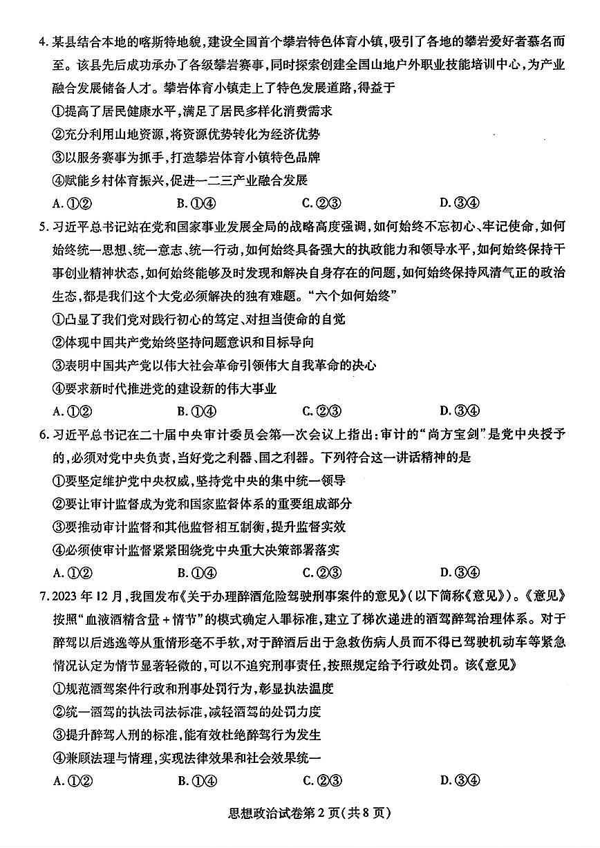 东北三省三模政治试卷第2页