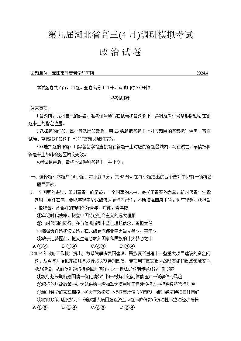 湖北省第九届2024届高三下学期4月调研模拟考试政治试卷（含答案）第1页