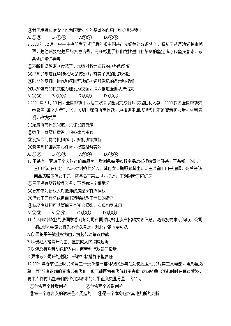 湖北省第九届2024届高三下学期4月调研模拟考试政治试卷（含答案）第3页