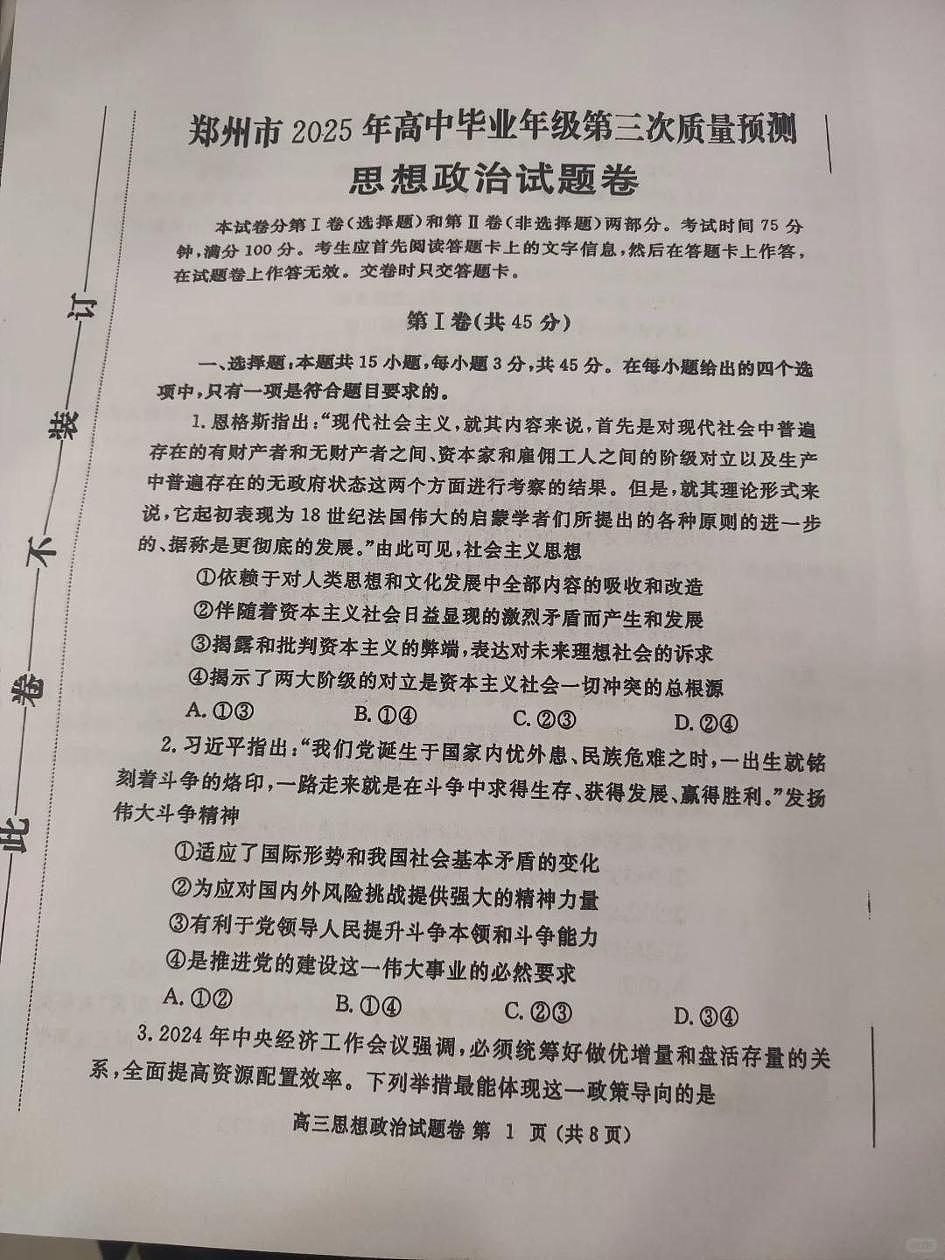 河南省郑州市2025届高三下学期5月三模试题 政治 PDF版无答案第1页