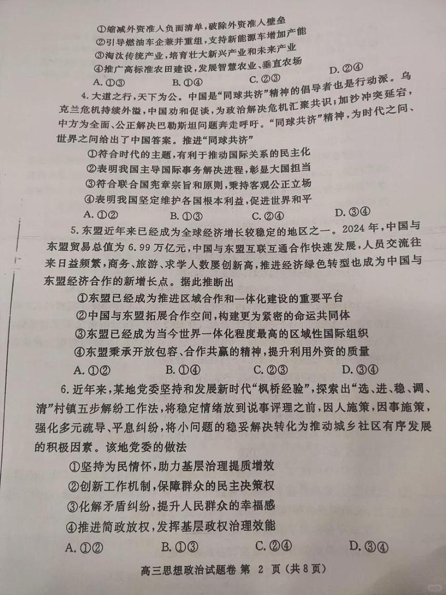 河南省郑州市2025届高三下学期5月三模试题 政治 PDF版无答案第2页