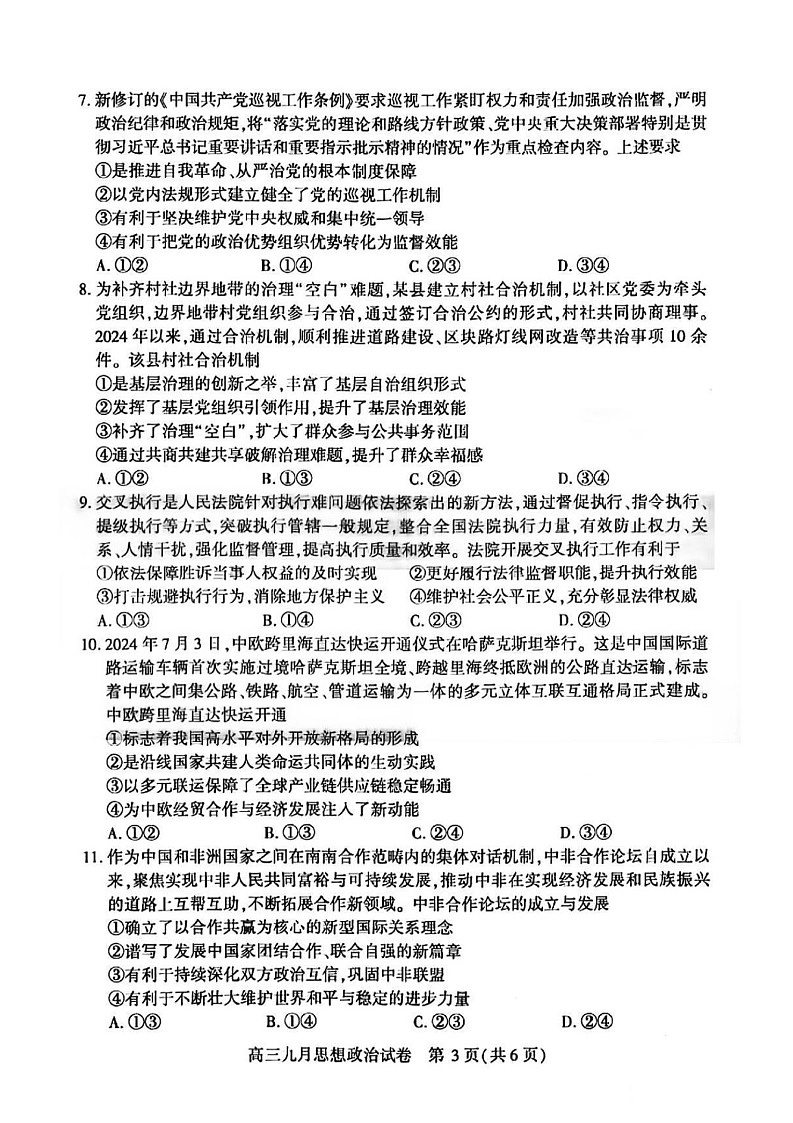 2025届湖北省武汉市高三九月调研考-政治试题（含答案）第3页