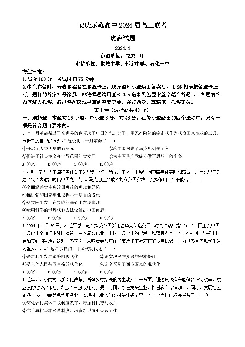 2024届安徽省安庆示范高中高三下学期4月联考（三模）政治试题（含答案）第1页