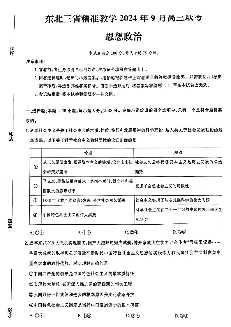 2025届东北三省精准教学高三上学期开学考-政治试题（含答案）第1页
