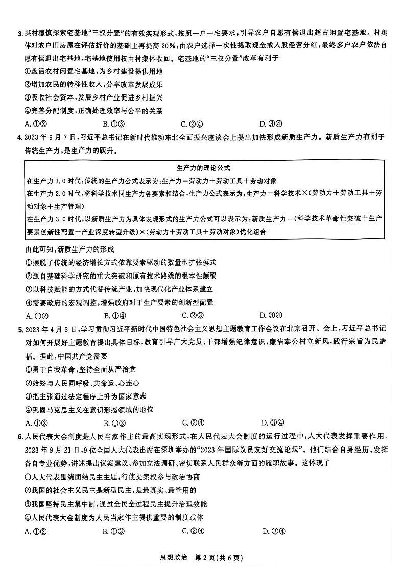 2025届东北三省精准教学高三上学期开学考-政治试题（含答案）第2页