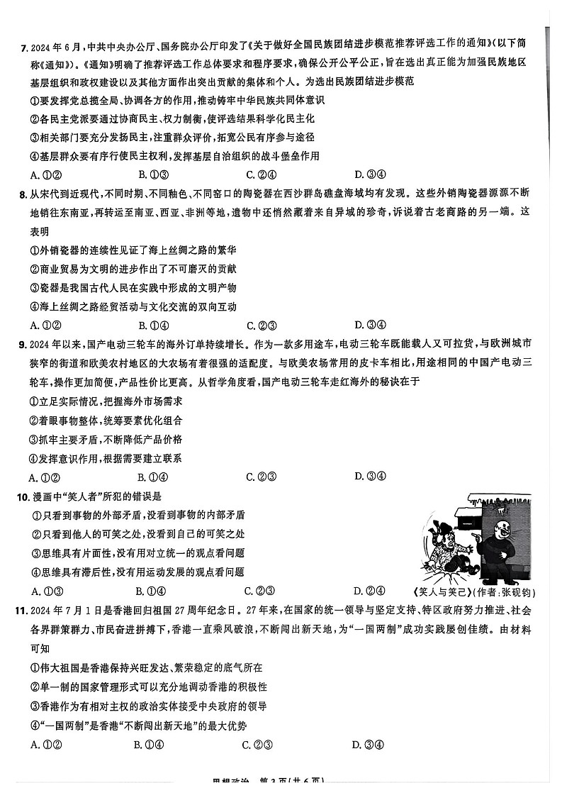 2025届东北三省精准教学高三上学期开学考-政治试题（含答案）第3页