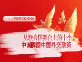 2024-2025學(xué)年高中政治（統(tǒng)編版選擇性必修1）同步課件5-1中國(guó)外交政策的形成