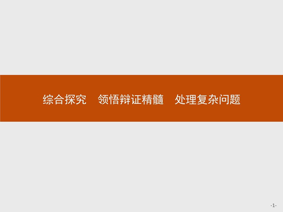 人教统编版高中政治选择性必修3 3-10《综合探究_领悟辩证精髓_处理复杂问题》导学课件第1页