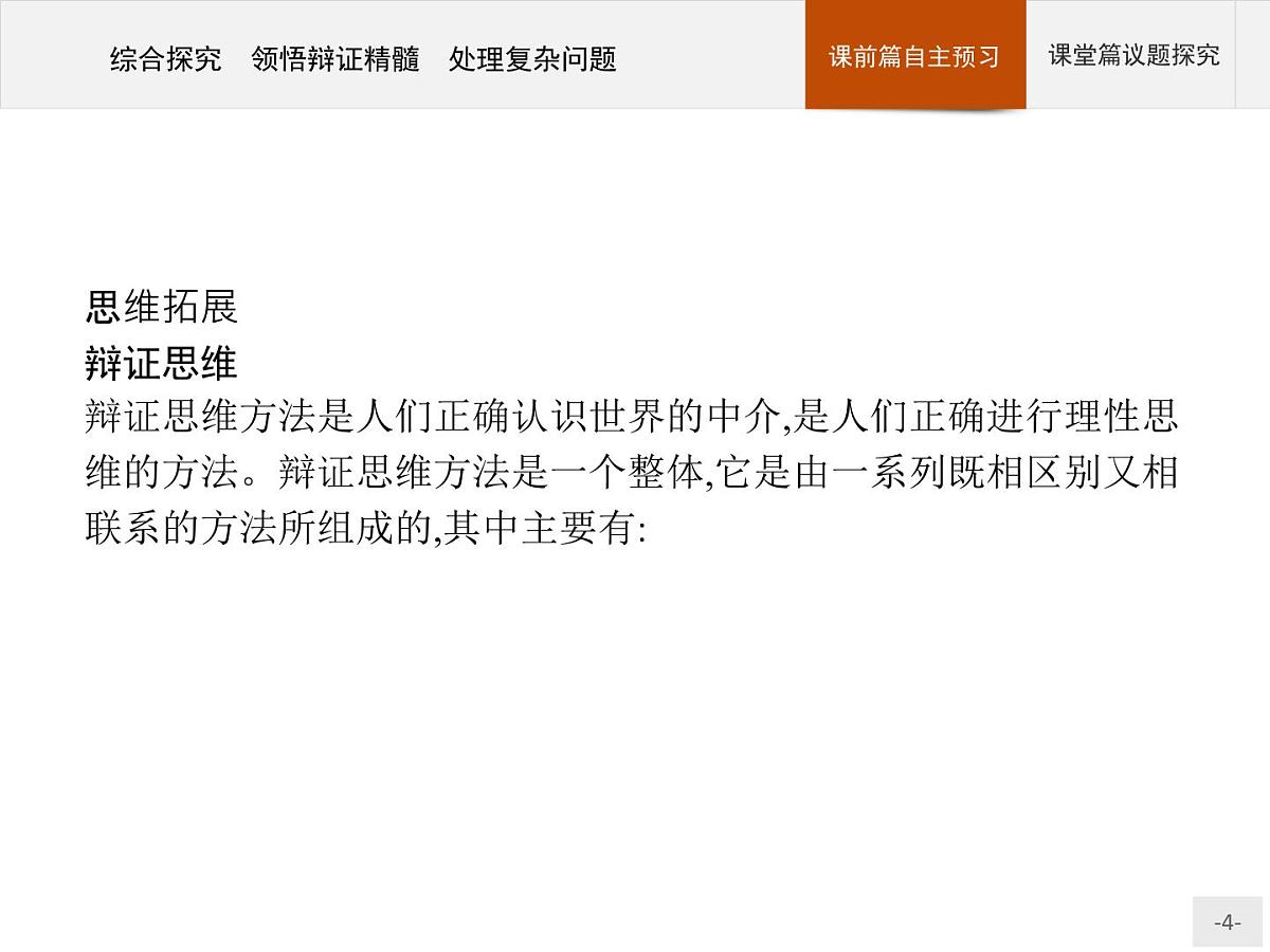 人教统编版高中政治选择性必修3 3-10《综合探究_领悟辩证精髓_处理复杂问题》导学课件第4页