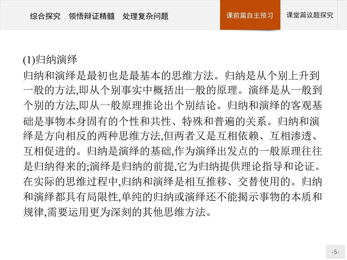 人教统编版高中政治选择性必修3 3-10《综合探究_领悟辩证精髓_处理复杂问题》导学课件第5页