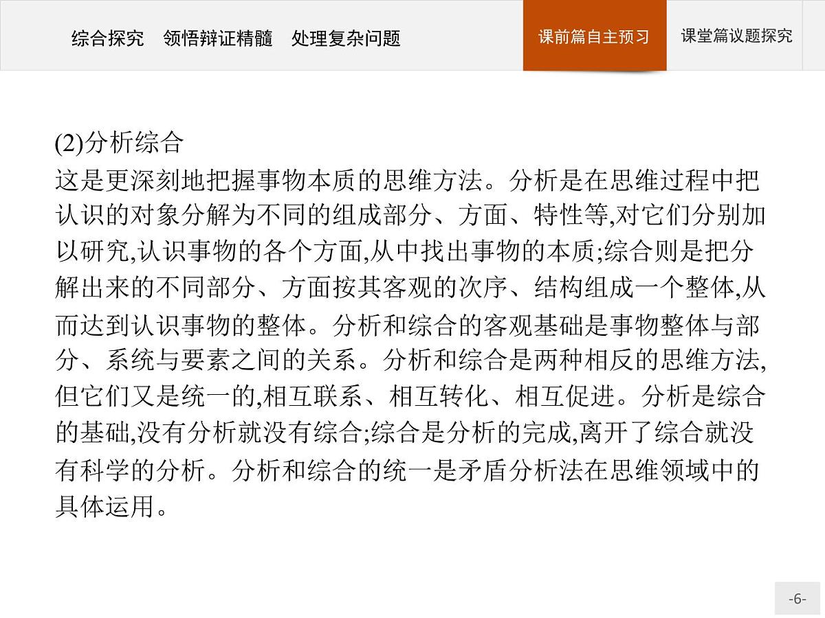 人教统编版高中政治选择性必修3 3-10《综合探究_领悟辩证精髓_处理复杂问题》导学课件第6页