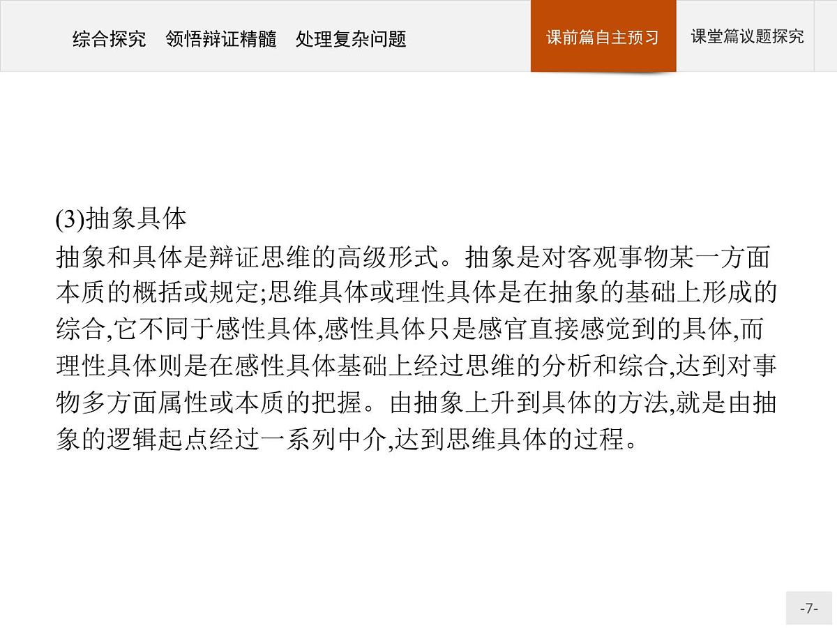 人教统编版高中政治选择性必修3 3-10《综合探究_领悟辩证精髓_处理复杂问题》导学课件第7页