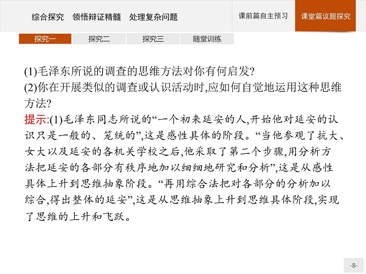 人教统编版高中政治选择性必修3 3-10《综合探究_领悟辩证精髓_处理复杂问题》导学课件第8页