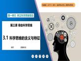 1.3領(lǐng)會(huì)科學(xué)思維課件-高中政治統(tǒng)編版（2019）選擇性必修三