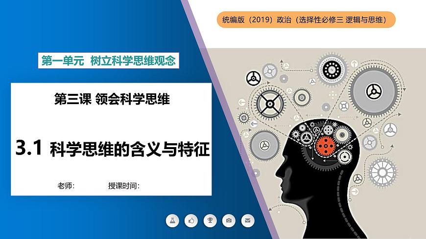 1.3领会科学思维课件-高中政治统编版（2019）选择性必修三第1页