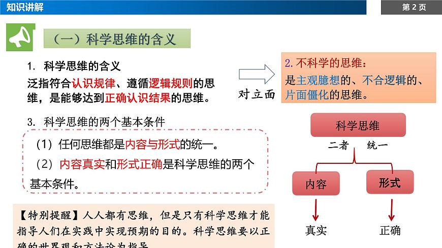 1.3领会科学思维课件-高中政治统编版（2019）选择性必修三第2页