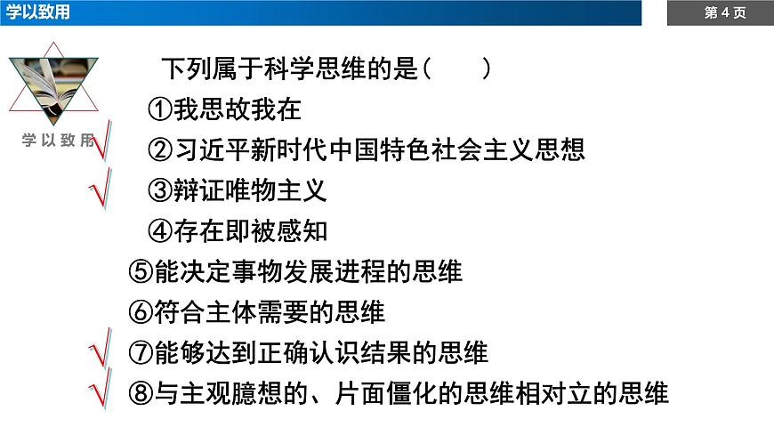 1.3领会科学思维课件-高中政治统编版（2019）选择性必修三第4页
