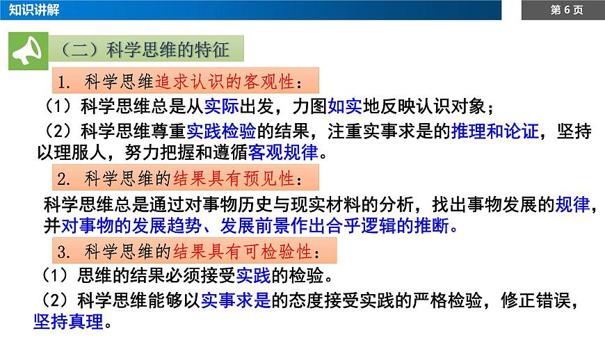 1.3领会科学思维课件-高中政治统编版（2019）选择性必修三第6页