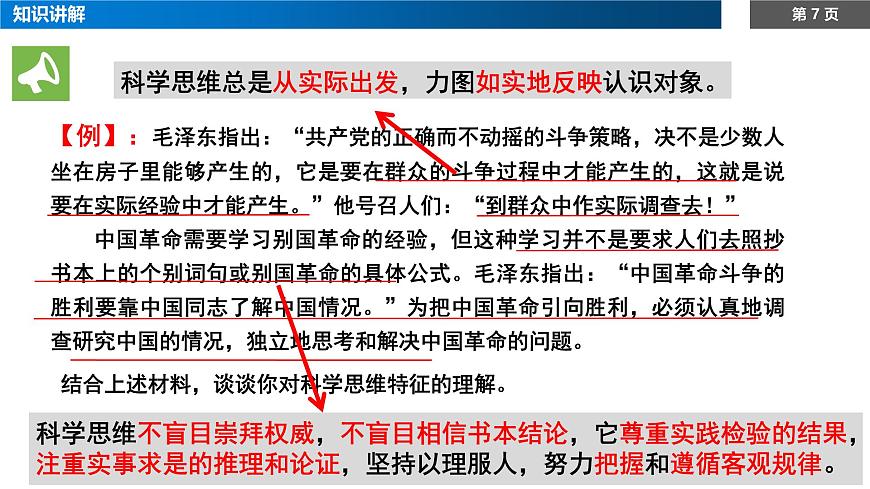 1.3领会科学思维课件-高中政治统编版（2019）选择性必修三第7页