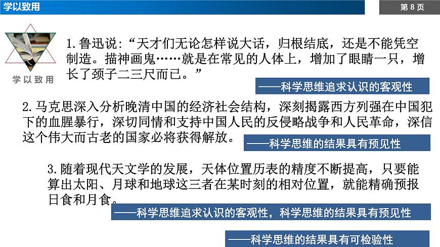 1.3领会科学思维课件-高中政治统编版（2019）选择性必修三第8页