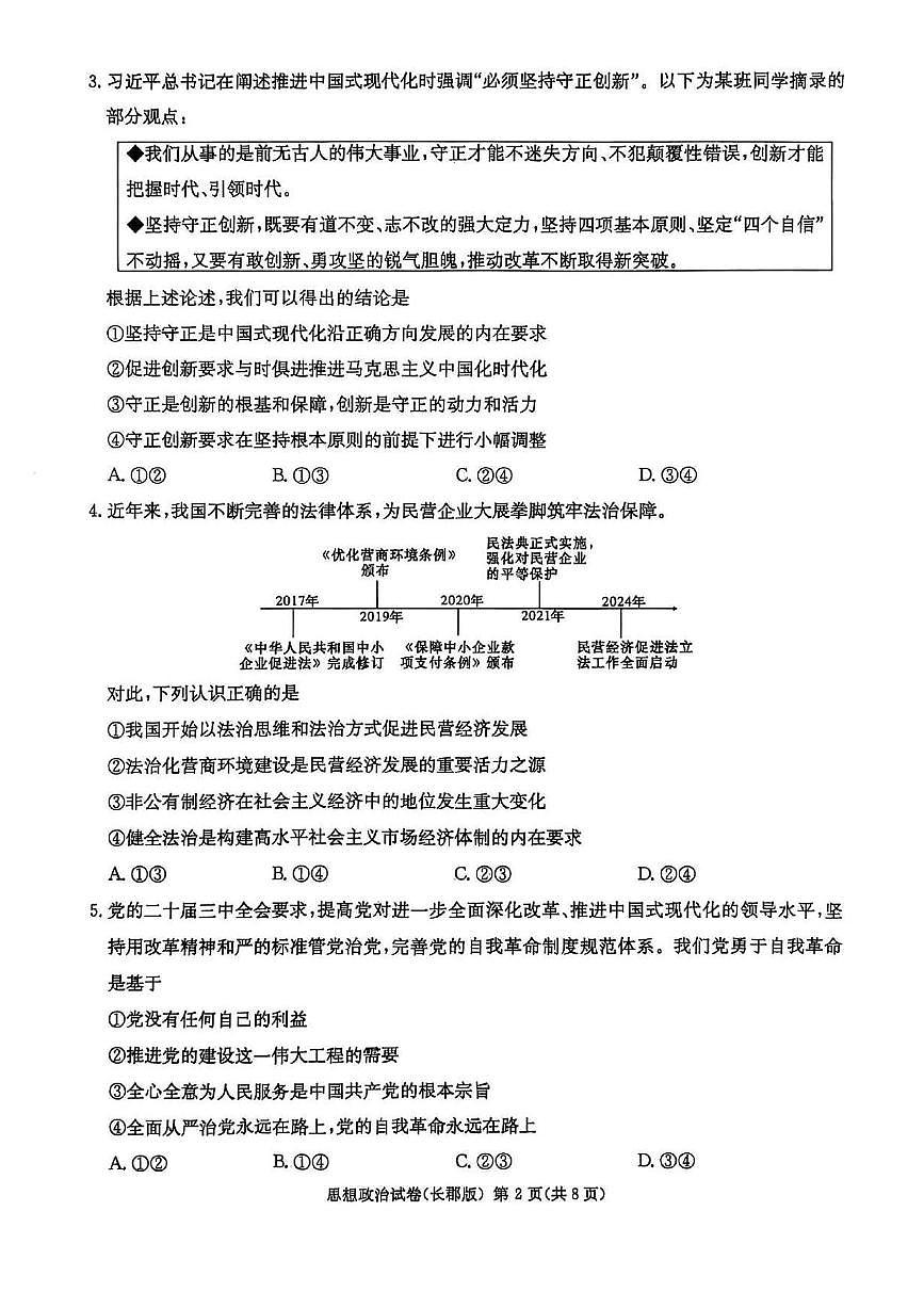 政治丨湖南省长郡中学2025届高考模拟试卷（一）试题和答案第2页