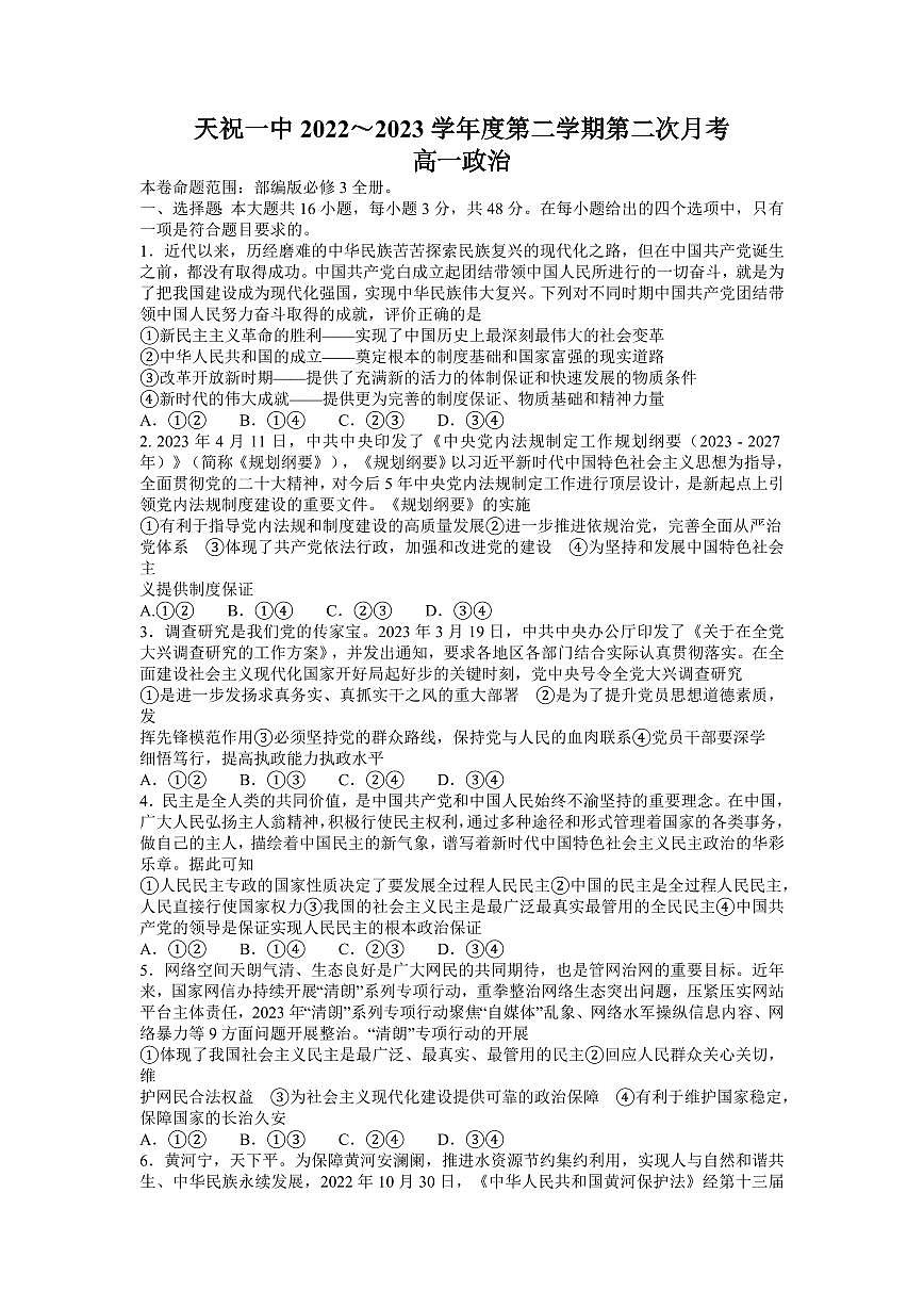 甘肃省武威市2022-2023学年高一下学期6月月考 政治试题（含答案）第1页