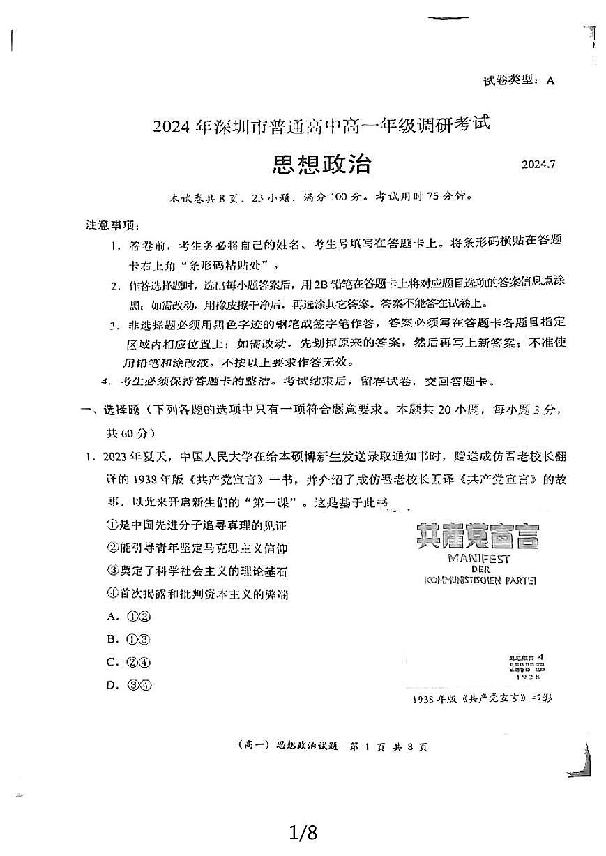 广东省深圳市2023-2024学年高一下学期期末调研 政治试卷（含答案）第1页