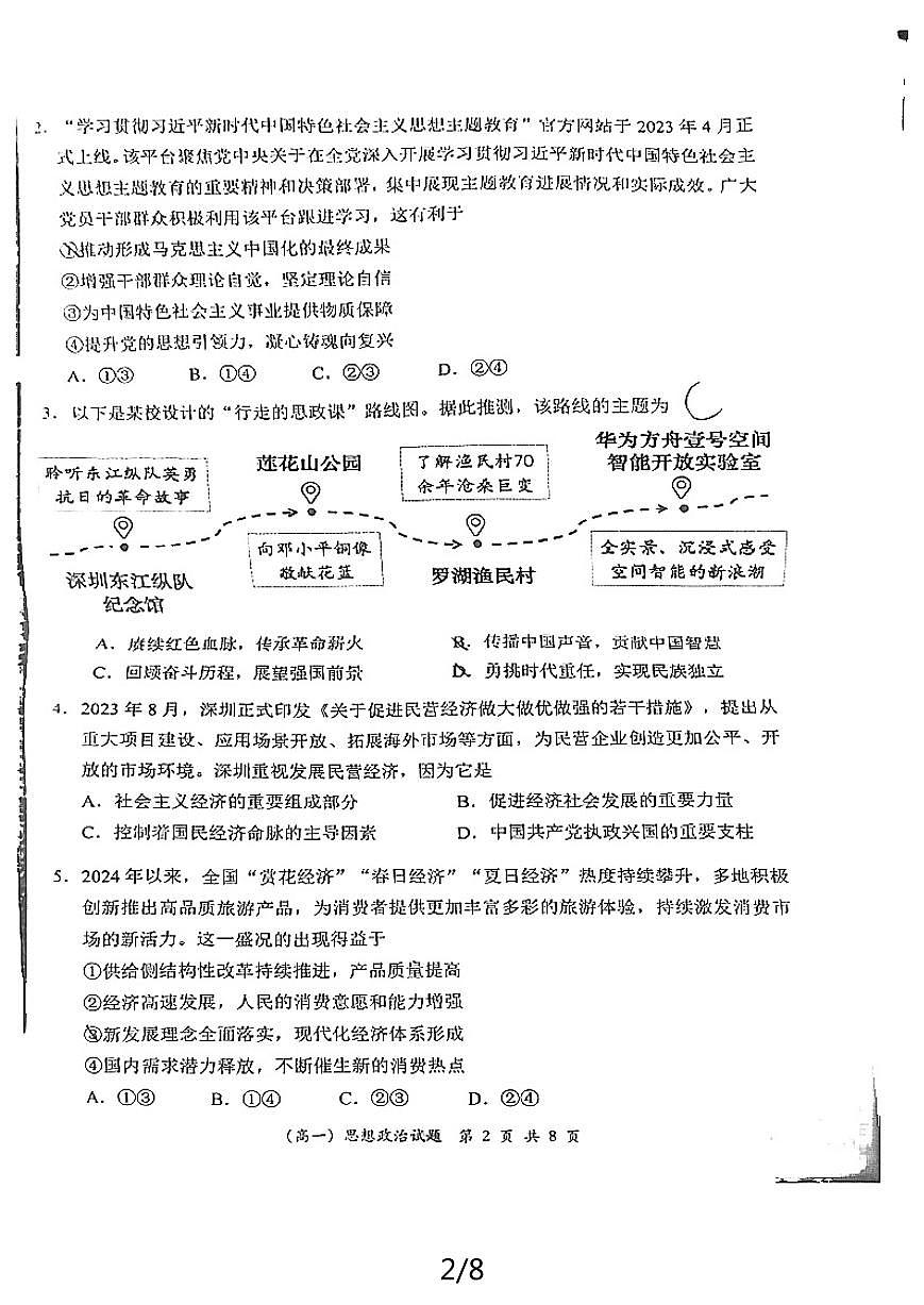 广东省深圳市2023-2024学年高一下学期期末调研 政治试卷（含答案）第2页