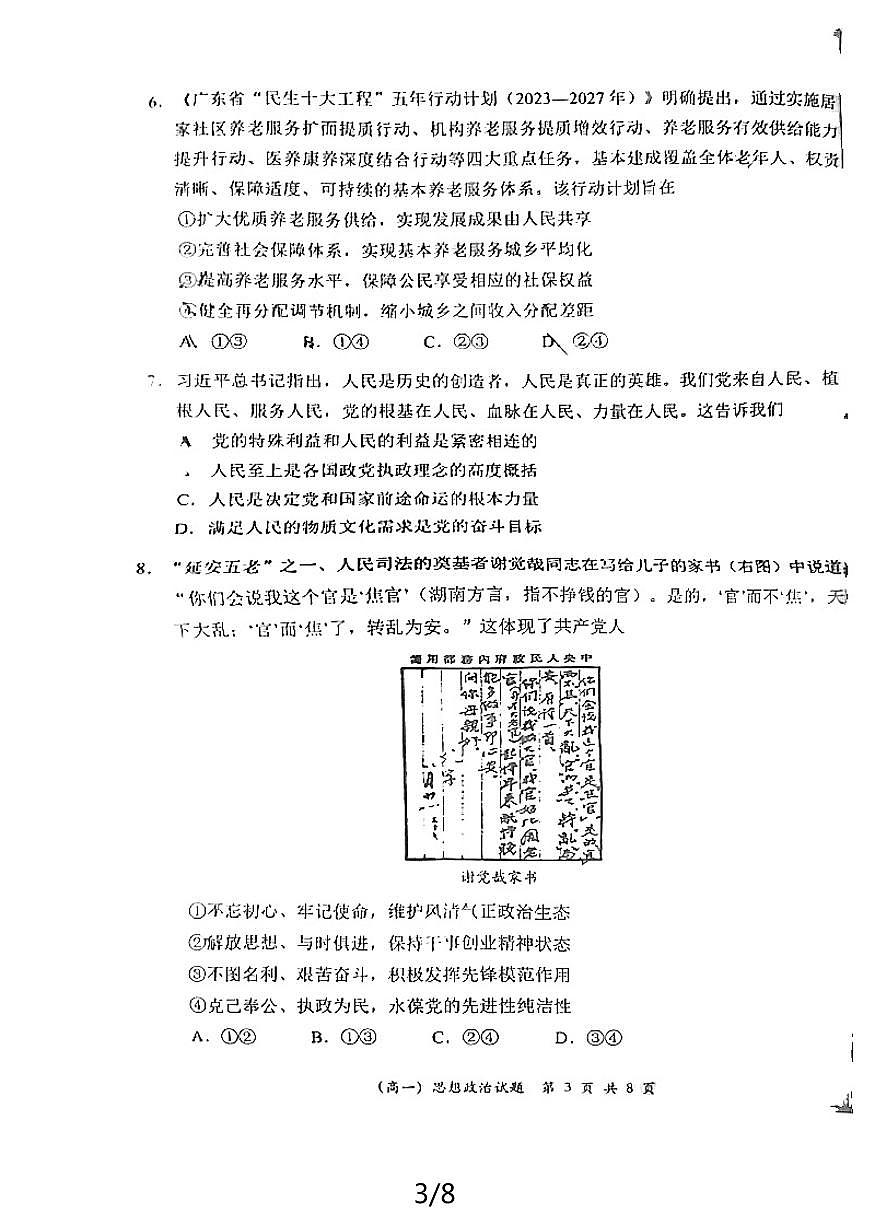 广东省深圳市2023-2024学年高一下学期期末调研 政治试卷（含答案）第3页