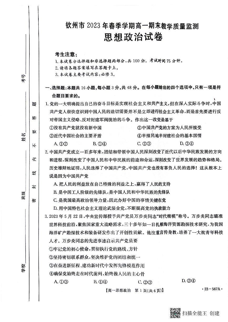 广西钦州市2022-2023学年高一下学期期末考试 政治试卷（含答案）第1页