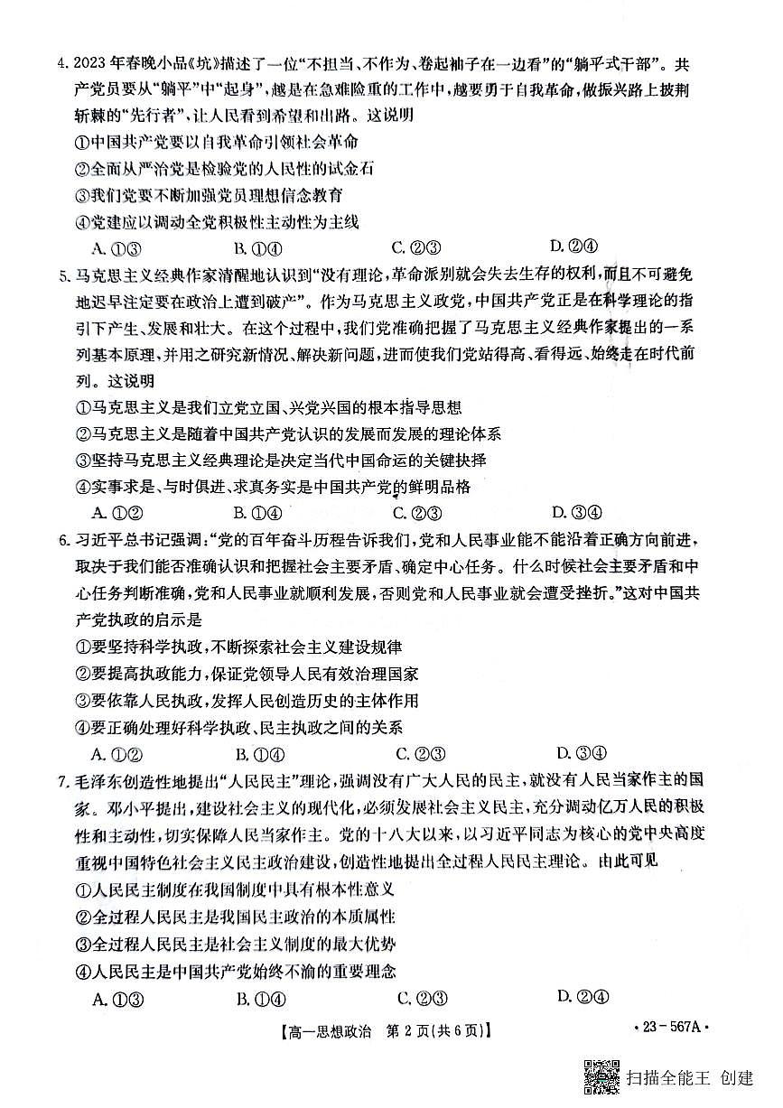 广西钦州市2022-2023学年高一下学期期末考试 政治试卷（含答案）第2页