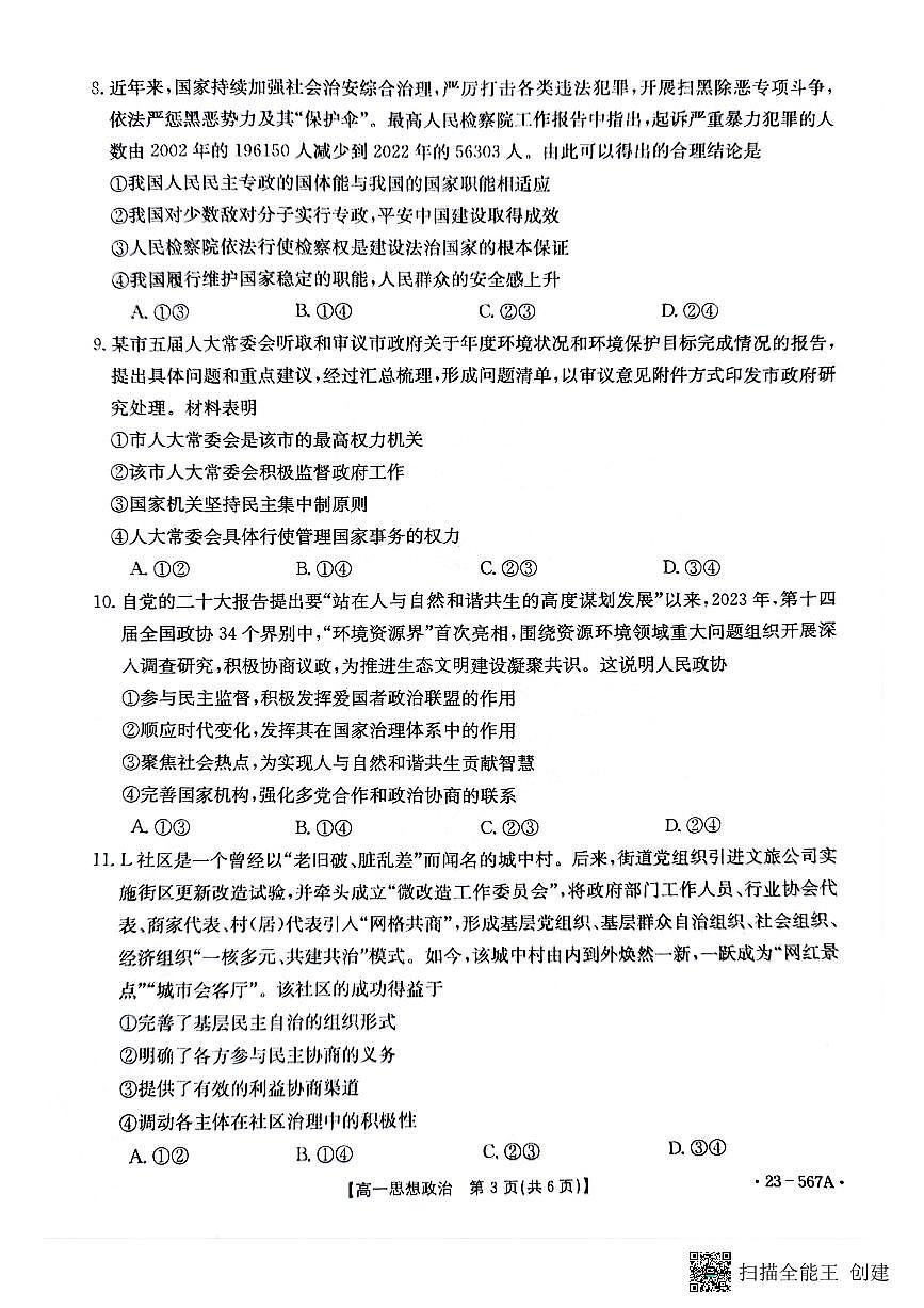 广西钦州市2022-2023学年高一下学期期末考试 政治试卷（含答案）第3页