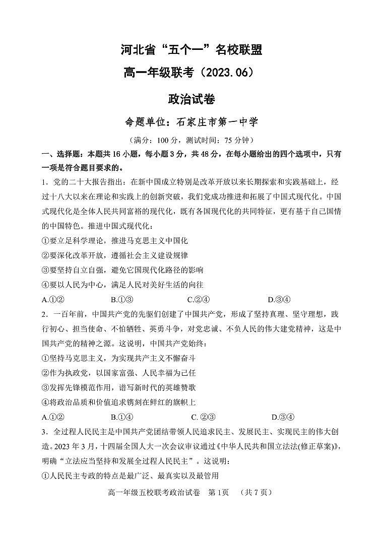 河北省“五个一”名校联盟2022-2023学年高一下学期期末联考 政治试卷（含答案）第1页