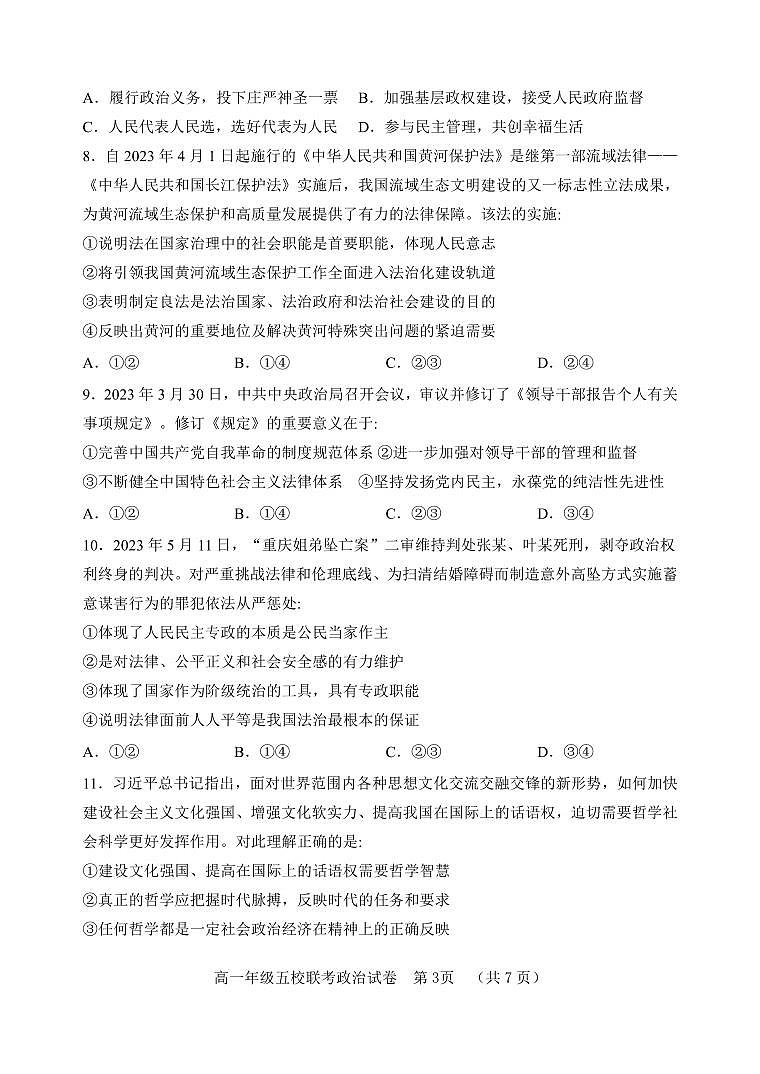 河北省“五个一”名校联盟2022-2023学年高一下学期期末联考 政治试卷（含答案）第3页