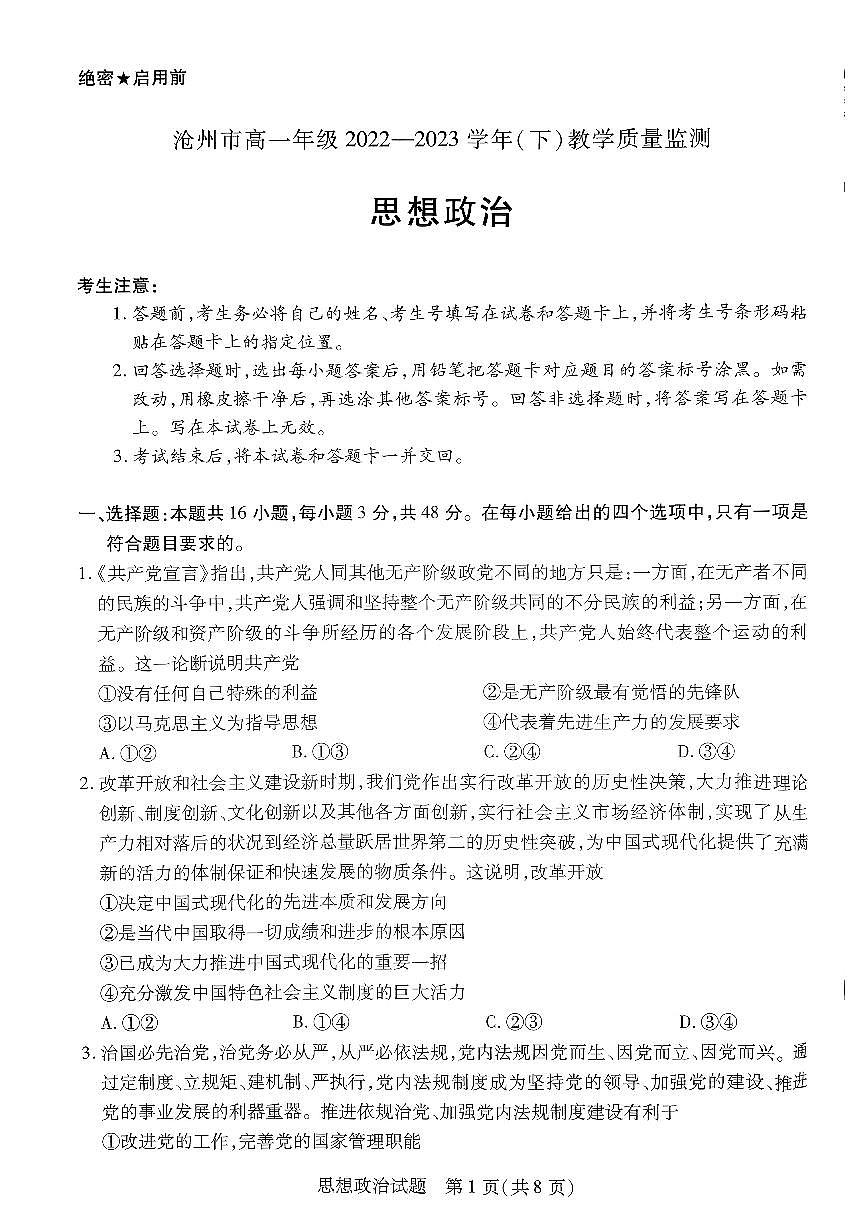河北省沧州市2022-2023学年高一下学期期末考试 政治试卷（含答案）第1页