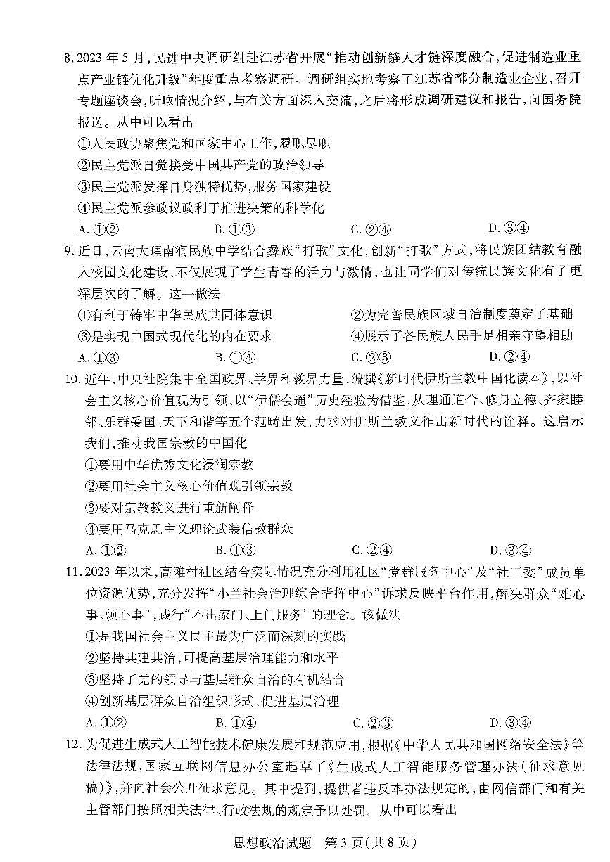 河北省沧州市2022-2023学年高一下学期期末考试 政治试卷（含答案）第3页