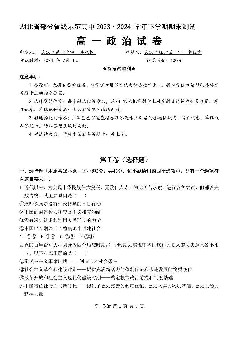 湖北省部分省级示范高中2023-2024学年高一下学期期末测试 政治试卷（含答案）第1页