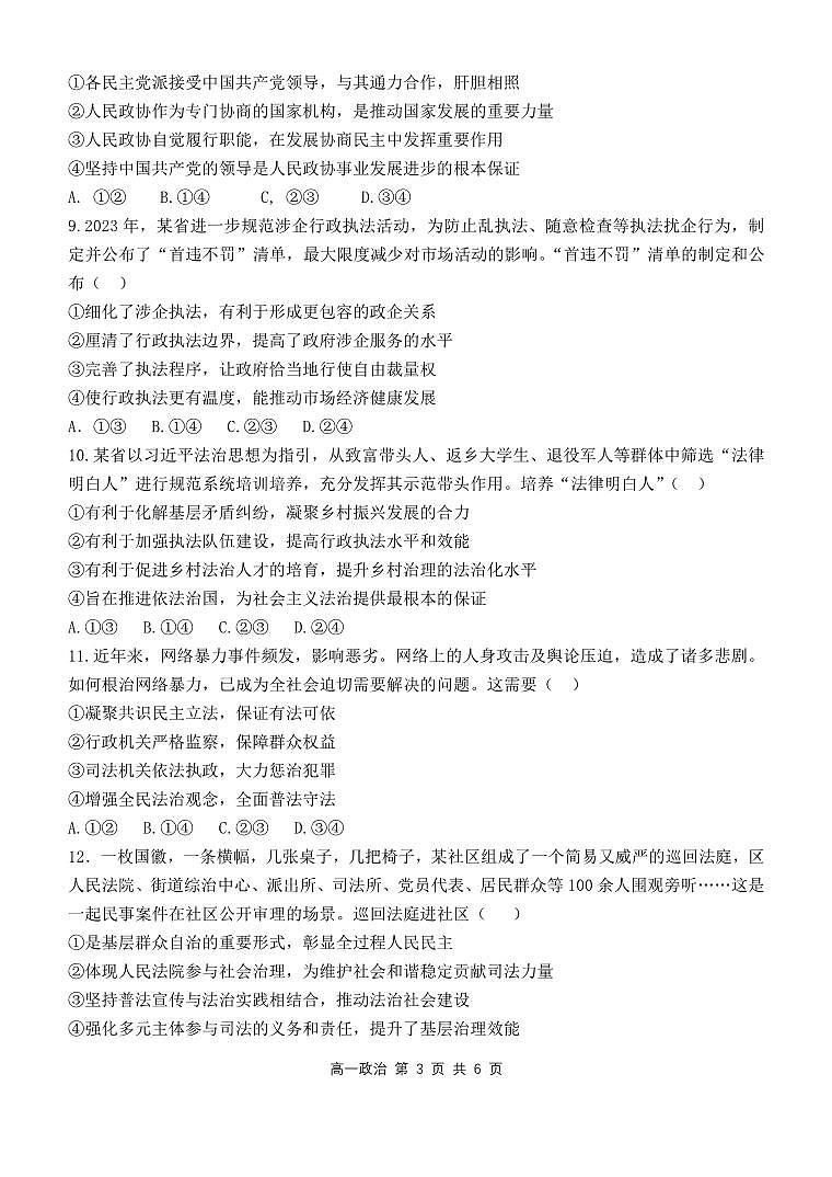 湖北省部分省级示范高中2023-2024学年高一下学期期末测试 政治试卷（含答案）第3页