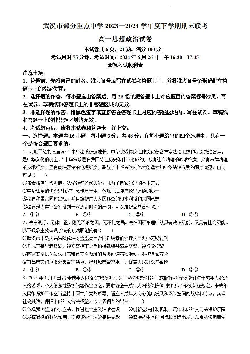 湖北省武汉市部分重点中学联考2023-2024学年高一下学期6月期末联考 政治试卷（含答案）第1页