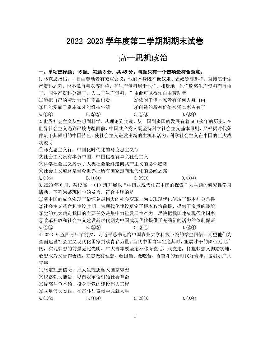 南京市江宁区2022-2023学年高一下学期期末考试 政治试卷（含答案）第1页